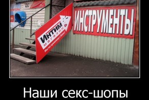 Наши секс-шопы