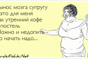 Вынос мозга супругу - это для меня как утренний кофе в...