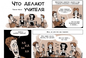 Что делают учителя