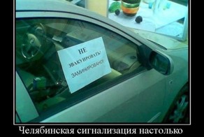 Челябинская сигнализация