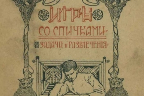 Непростая задачка из книги Игры со спичками 1912 года