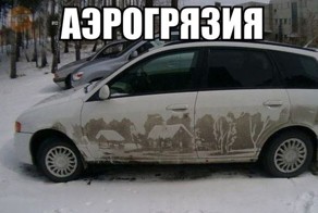 Аэрогрязия