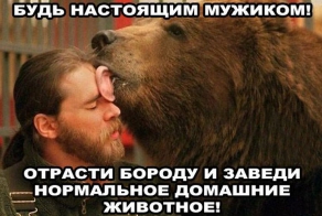 Будь настоящим мужиком