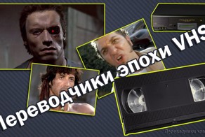 Переводчики эпохи VHS (переводчики 90-х)