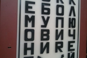 Ребус вывески