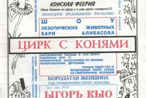 Советский цЫрк