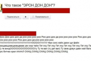 Что такое Эрон Дон Дон?