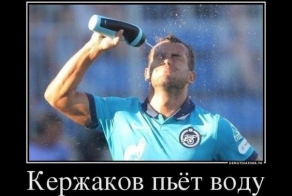 Кержаков, это ты?