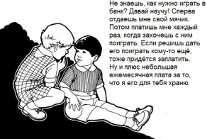 Как дети финансовую систему по полочкам разложили