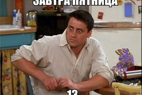 Пятница, 13-е