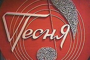 Фестиваль Песня Года в СССР