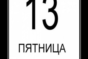 Пятница, 13