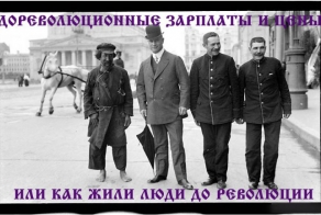 Дореволюционные зарплаты и цены или как жили люди до 1917 года.