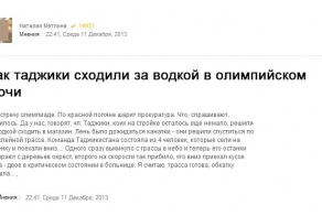 Как таджики сходили за водкой в олимпийском Сочи