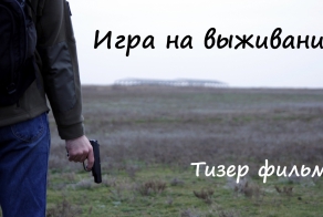 Игра на выживание (тизер фильма). По мотивам игры DAYZ