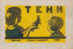 Организация теневого театра