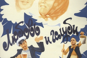 Интересные факты о советской кинокомедии "Любовь и голуби"