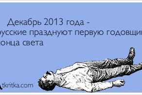 Годовщина Конца Света.:)