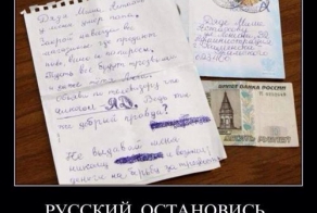 Русские, остановитесь...