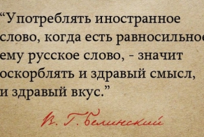 200 иностранных слов, которым есть замена в русском языке