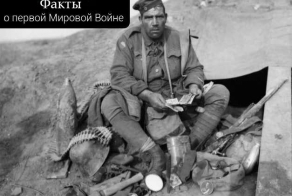  Факты о Первой Мировой войне