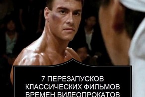 7 перезапусков классических фильмов времен видеопрокатов