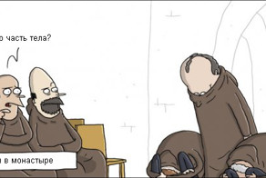 Шарады в монастыре