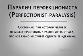 Паралич перфекциониста