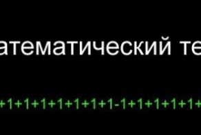Математический тест.