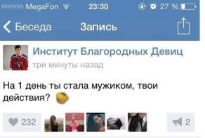 На один день ты стала мужиком, твои действия?