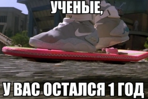 Назад в будущее..