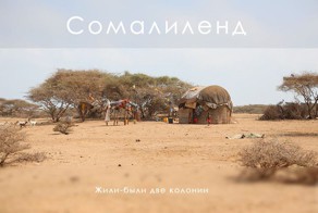 Путешествие по Сомалиленду