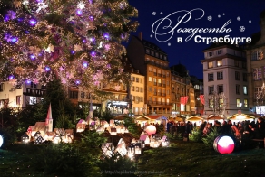 Страсбург перед рождеством