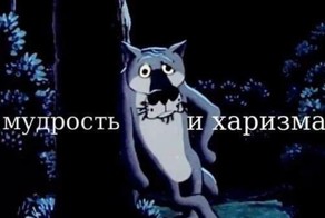 мудрость и харизма