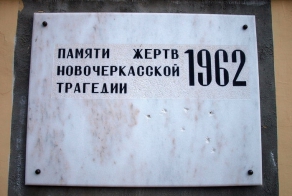 Расстрел рабочих в Новочеркасске . Июнь 1962.