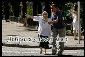 Доброта спасет мир#2