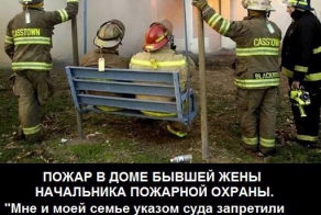 У пожарных свое чувство юмора  