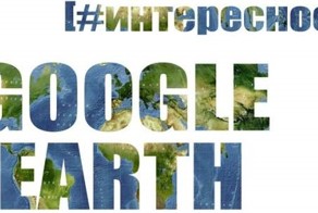 Интересные места на Google Earth