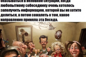 Учимся отвечать на "неудобные" вопросы