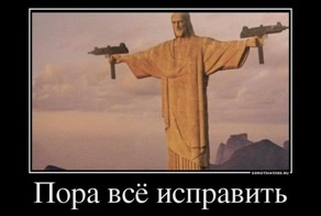 пора все исправить