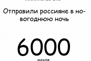 Факты в цифрах