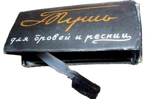 Вещи из прошлого: Тушь для бровей и ресниц