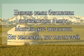 Монгольские авиалинии