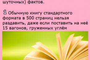 Интересные факты на разные темы