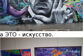 Искусство оно такое разное...