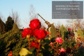 Мы помним и гордимся Вами