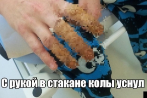  Опусти руку в кока-колу 