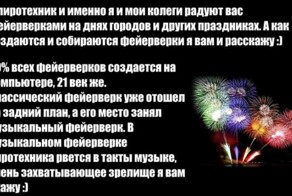  Как делают фейерверки