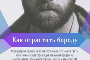 Как правильно отращивать бороду