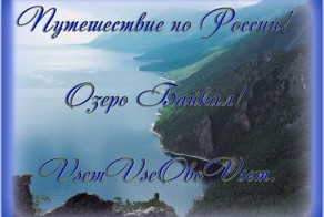 Путешествие по России! Озеро Байкал! VsemVseOboVsem
